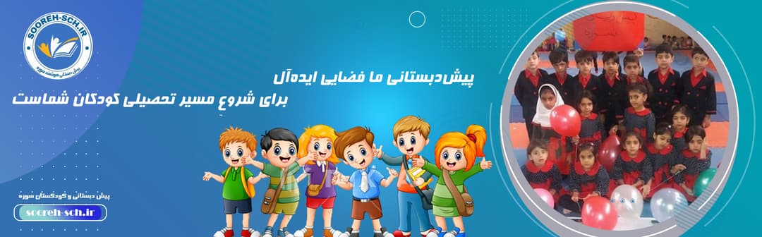 پیش دبستانی و کودکستان سوره