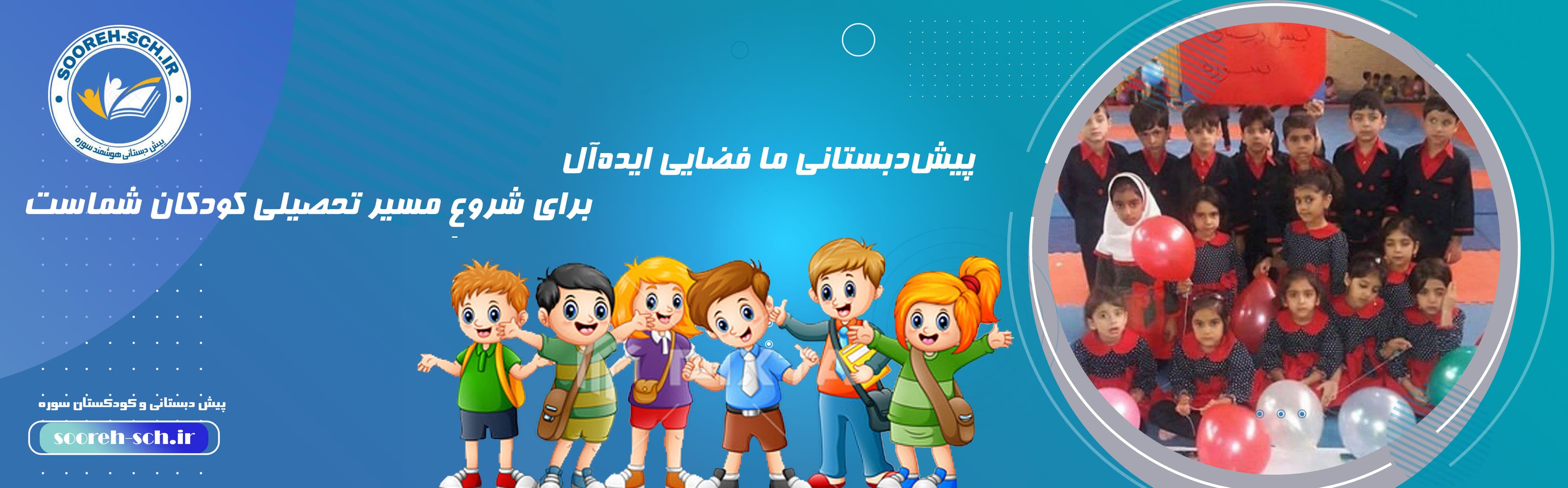 پیش دبستانی و کودکستان سوره