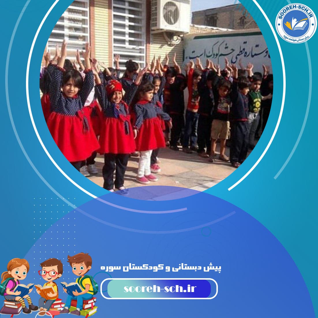 پیش دبستانی و کودکستان سوره