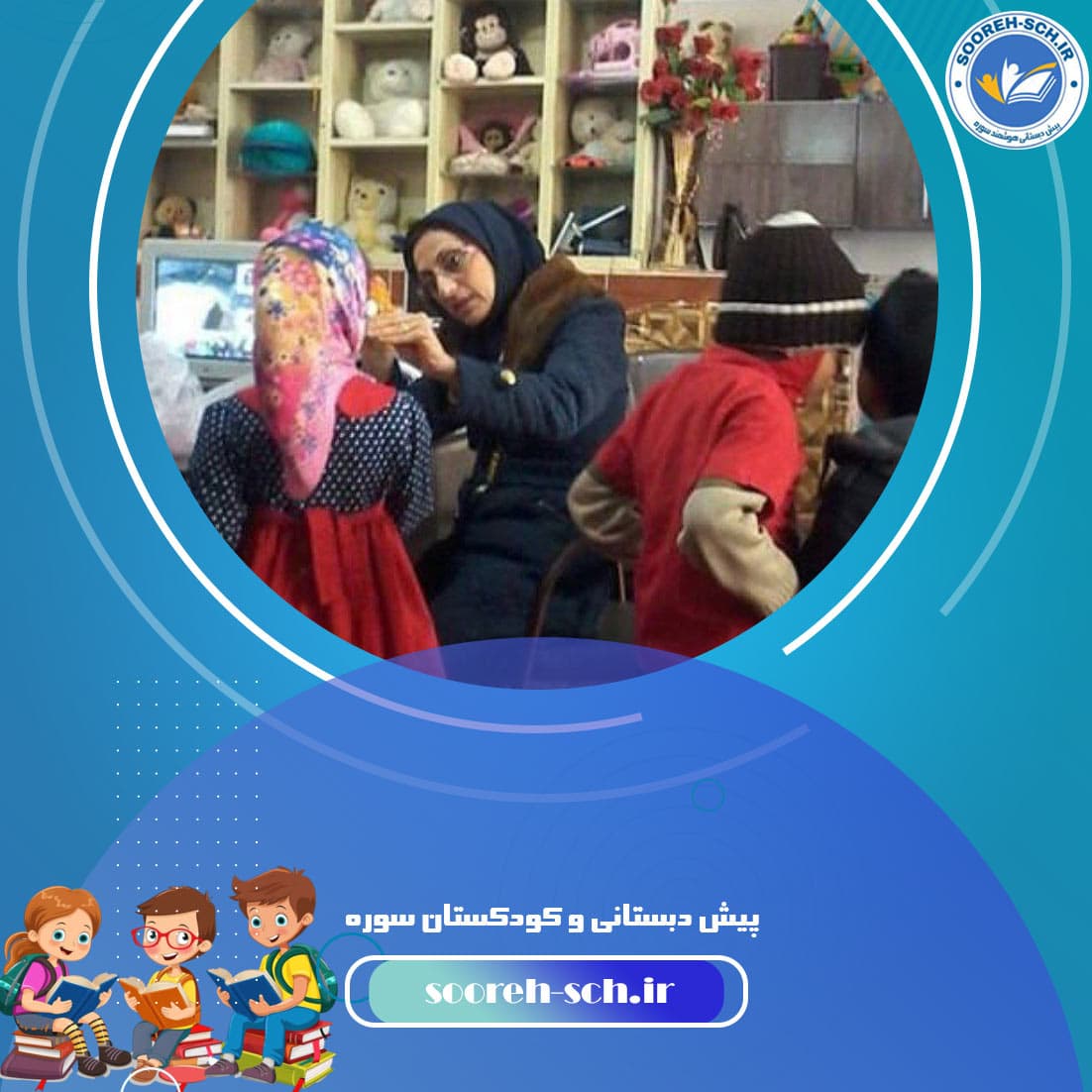 پیش دبستانی و کودکستان سوره