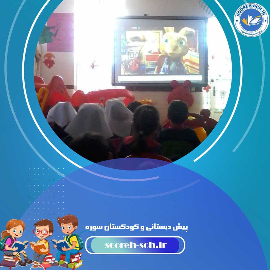 پیش دبستانی و کودکستان سوره