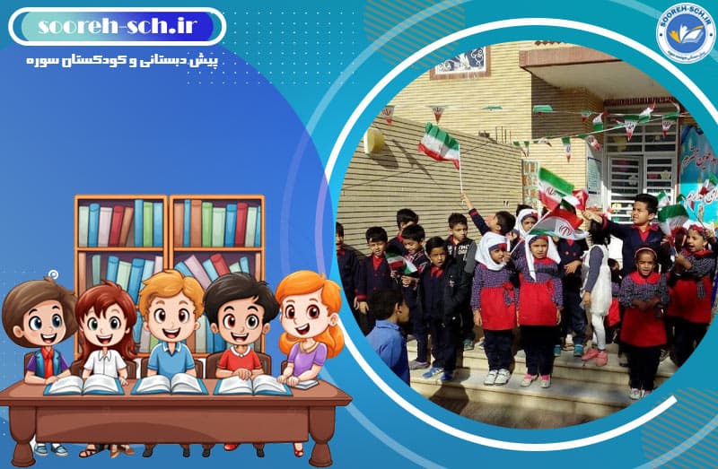 پیش دبستانی و کودکستان سوره