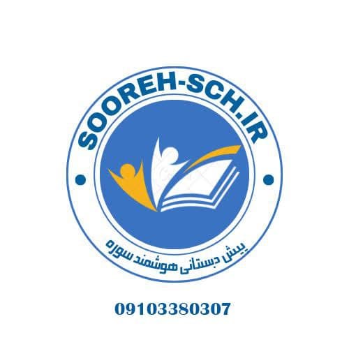 پیش دبستانی و کودکستان سوره